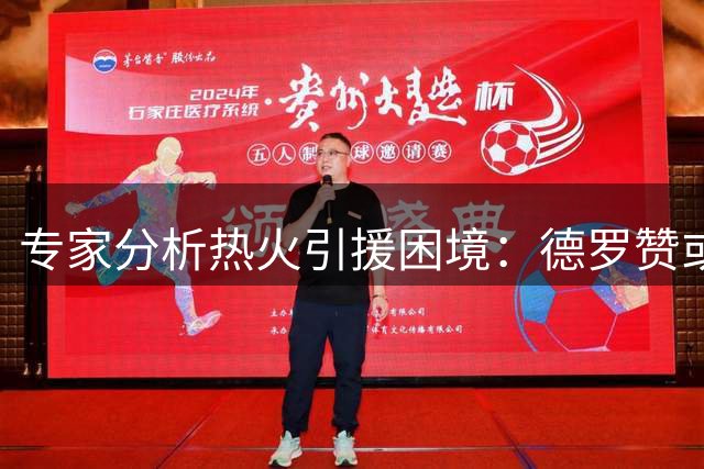 专家分析热火引援困境：德罗赞或成唯一选择 但空间问题凸显