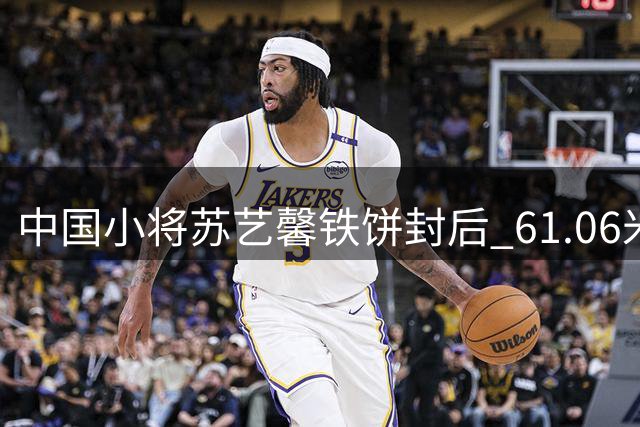 中国小将苏艺馨铁饼封后 61.06米破个人纪录摘世青赛首金