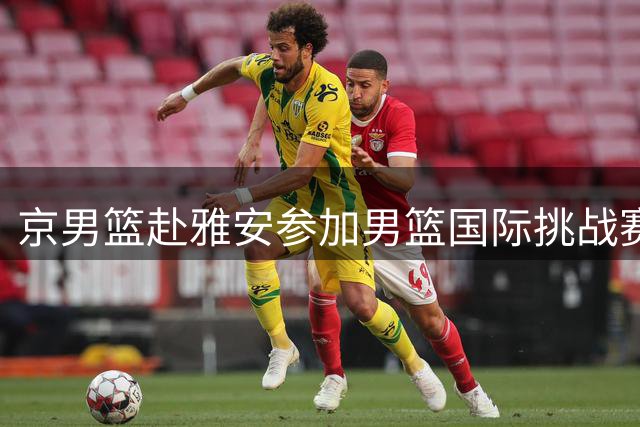 京男篮赴雅安参加男篮国际挑战赛