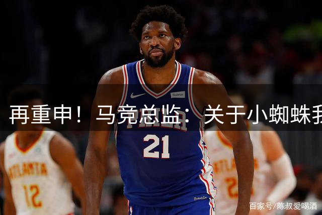 再重申！马竞总监：关于小蜘蛛我只能说“2亿不卖” 好球员很难找