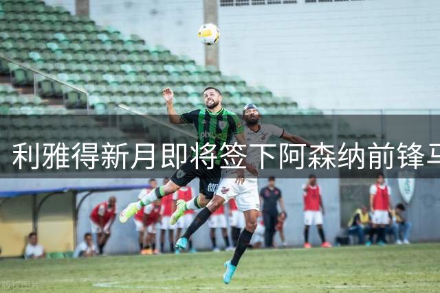 利雅得新月即将签下阿森纳前锋马丁内利