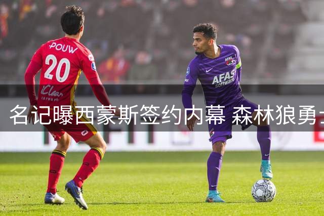 名记曝西蒙斯签约内幕 森林狼勇士曾有意招揽
