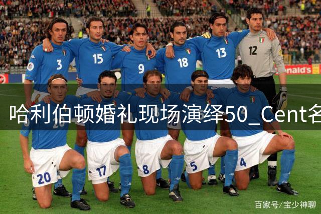 哈利伯顿婚礼现场演绎50 Cent名曲 矛头直指纽约尼克斯？