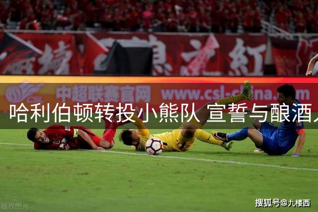 哈利伯顿转投小熊队 宣誓与酿酒人球迷身份告别