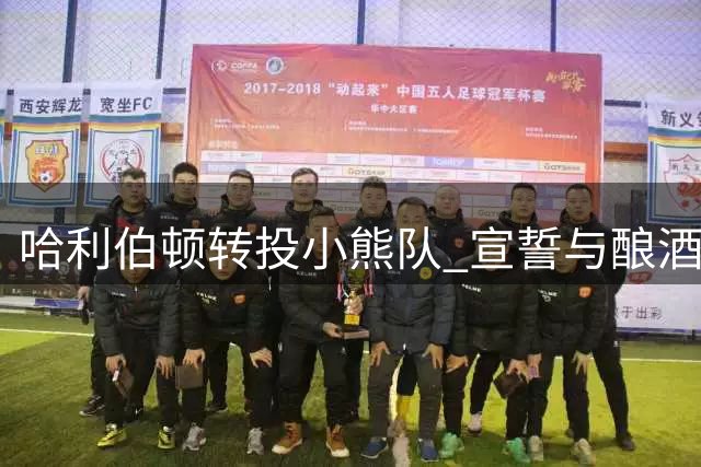 哈利伯顿转投小熊队 宣誓与酿酒人球迷身份告别