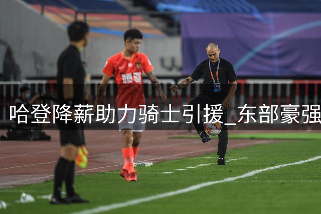 哈登降薪助力骑士引援 东部豪强再添猛将