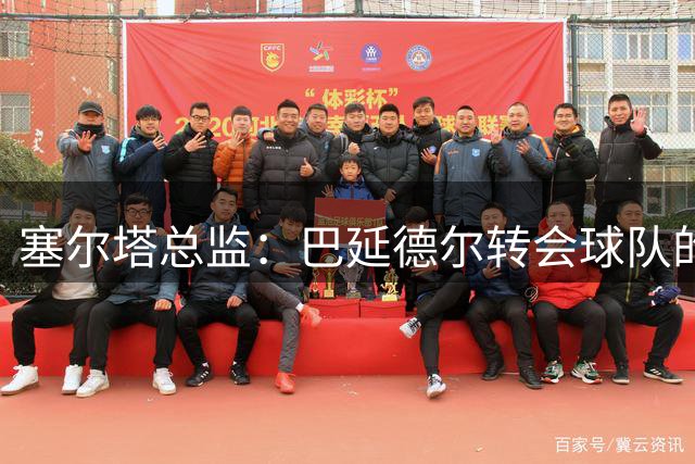 塞尔塔总监：巴延德尔转会球队的交易即将敲定，我们态度十分乐观