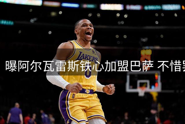 曝阿尔瓦雷斯铁心加盟巴萨 不惜罢训施压马竞