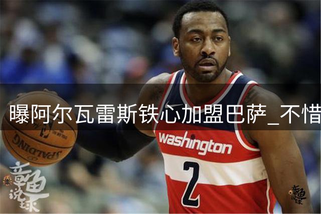 曝阿尔瓦雷斯铁心加盟巴萨 不惜罢训施压马竞