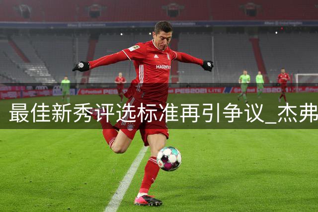 最佳新秀评选标准再引争议 杰弗森：个人数据比战绩更吃香？