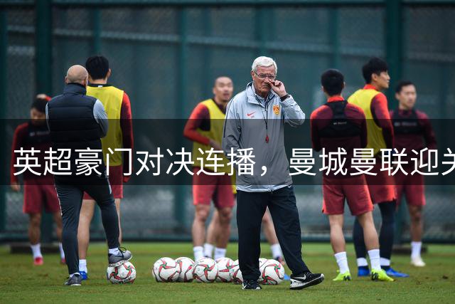 英超豪门对决连播，曼城曼联迎关键战