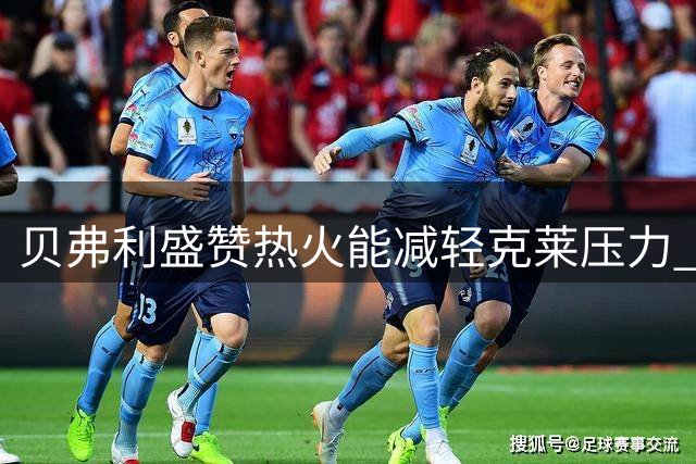 贝弗利盛赞热火能减轻克莱压力 称其为理想去处