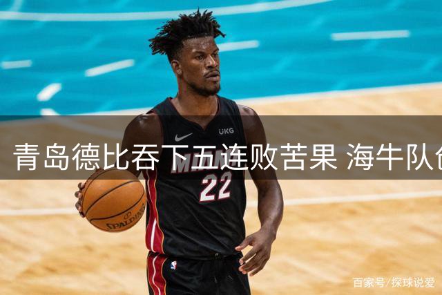 青岛德比吞下五连败苦果 海牛队创四项尴尬纪录陷保级泥潭