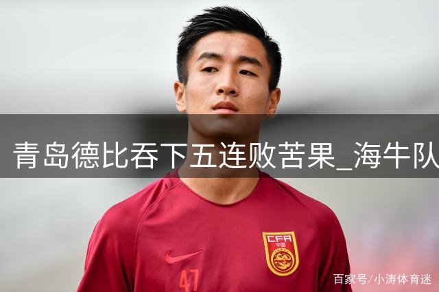 青岛德比吞下五连败苦果 海牛队创四项尴尬纪录陷保级泥潭