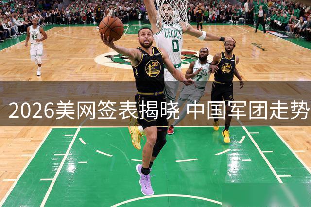 2026美网签表揭晓 中国军团走势引关注