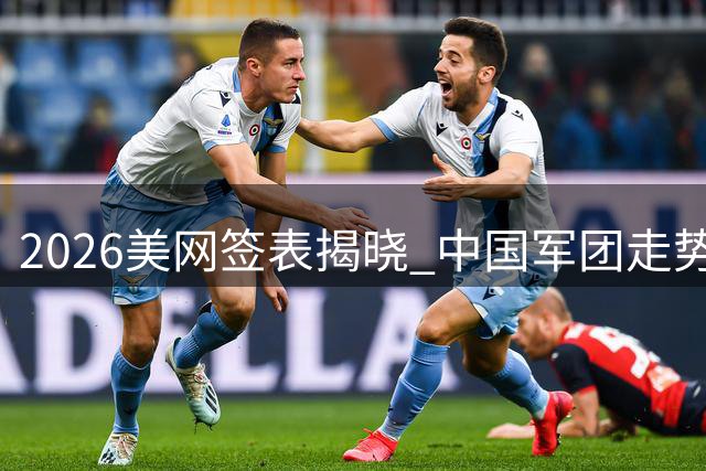 2026美网签表揭晓 中国军团走势引关注