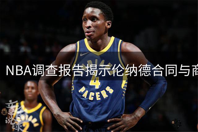 NBA调查报告揭示伦纳德合同与商业交易紧密关联